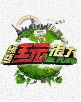综艺 农耕体验